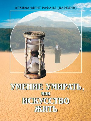 cover image of Умение умирать, или Искусство жить